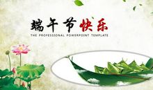 快乐的端午
