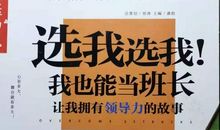 选我当班长