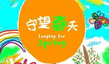 守望春天