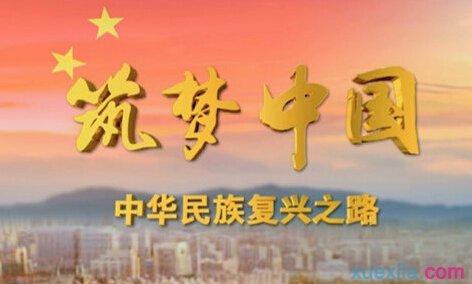 建立梦想