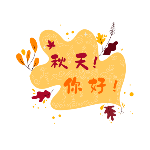 你好，女孩秋天