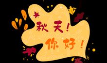 秋姑娘，你好