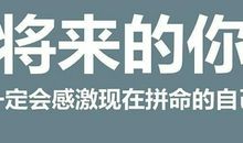 努力奋斗，没什么不可以