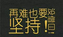 爸爸教会我坚强