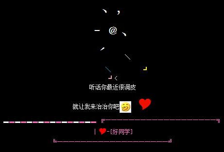 调皮的我