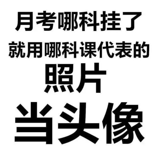 我考试不及格