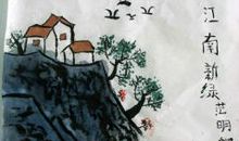 我的特长水墨画