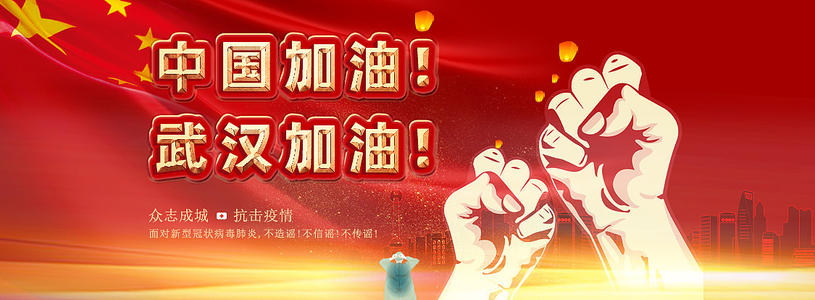 中国来吧，武汉来吧
