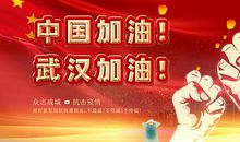 加油中国加油武汉