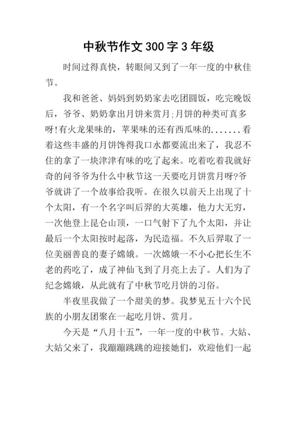 中秋节组成450字