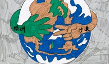 爱护我们共同的家园