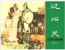 吴子绪经过昭观