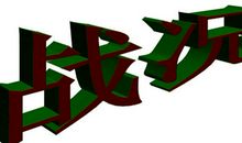 记一次拔河 比赛