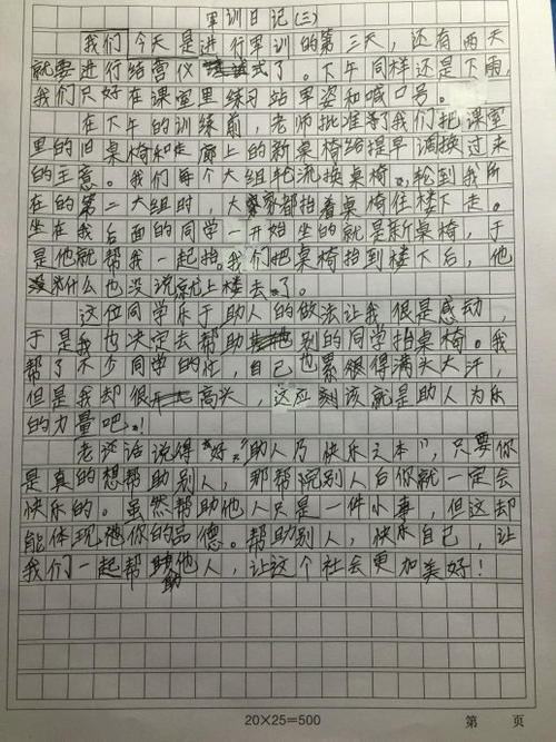 军事训练日记500字