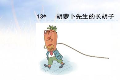 继续写胡萝卜先生的长胡子