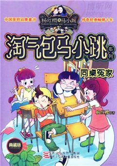 我的顽皮同学