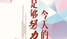 让世界充满正能量