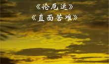 拿出直面厄运的心