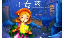 我和卖火柴小女孩的一天
