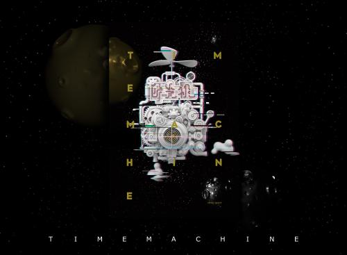 时间机器冒险