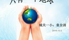 读《只有一个地球》有感