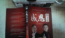 感恩背后的力量