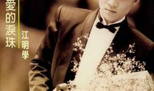 为了母亲那颗爱的泪珠