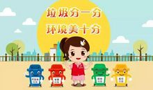 垃圾分类从小事做起