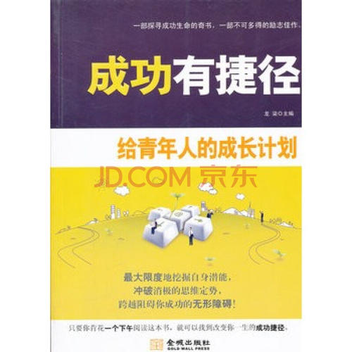 成功的捷径
