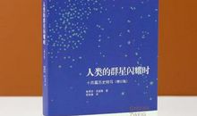 人类群星闪耀时读后感