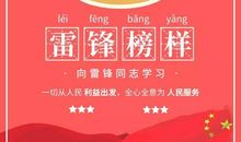 学雷锋精神，做有志青年