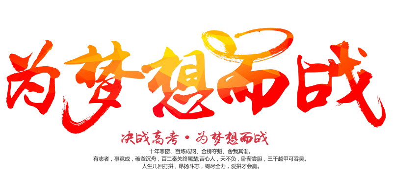 为梦想而战