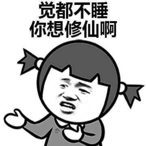 这都是熬夜造成的