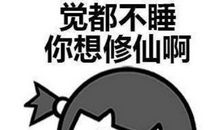 都是熬夜惹的祸