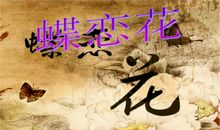 蝶恋花读后感