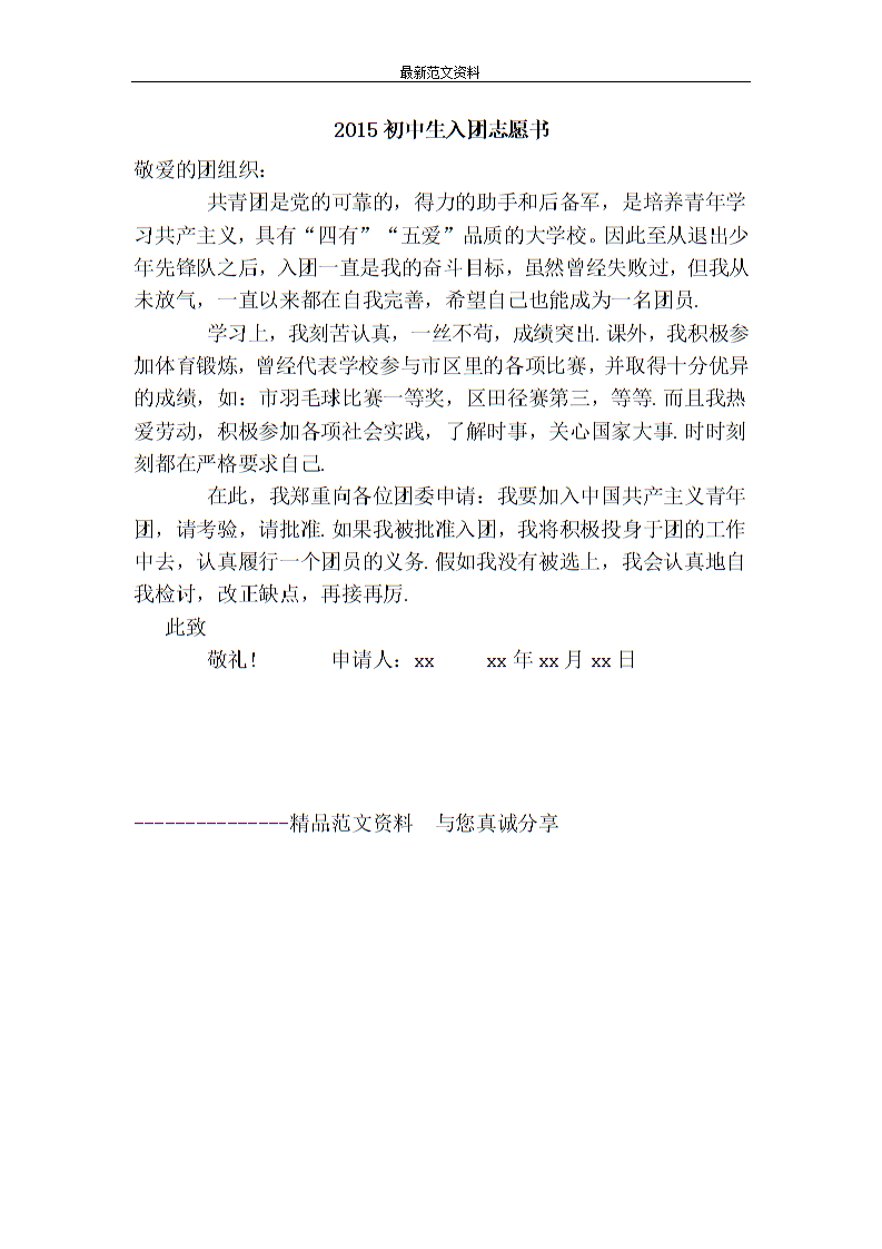 2015年高中二年级加入小组志愿者信样本论文