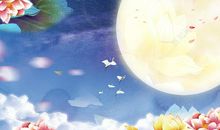 传统节日中秋节