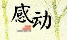 感动在一个小县城