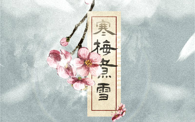 冬季李子烹饪雪