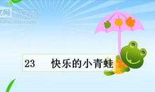 我心中有一支快乐的歌