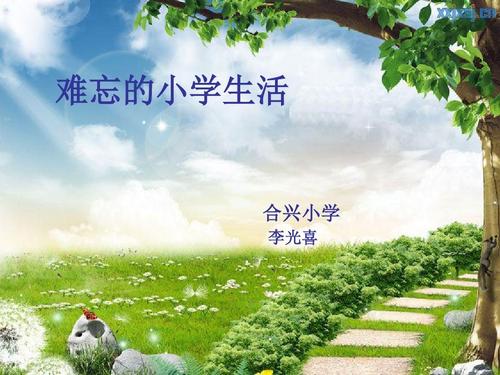 难忘的小学