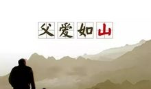 父爱如山母爱如海