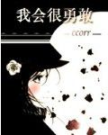 我小时候很勇敢