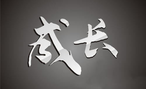成长挫折