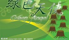 绿色天使