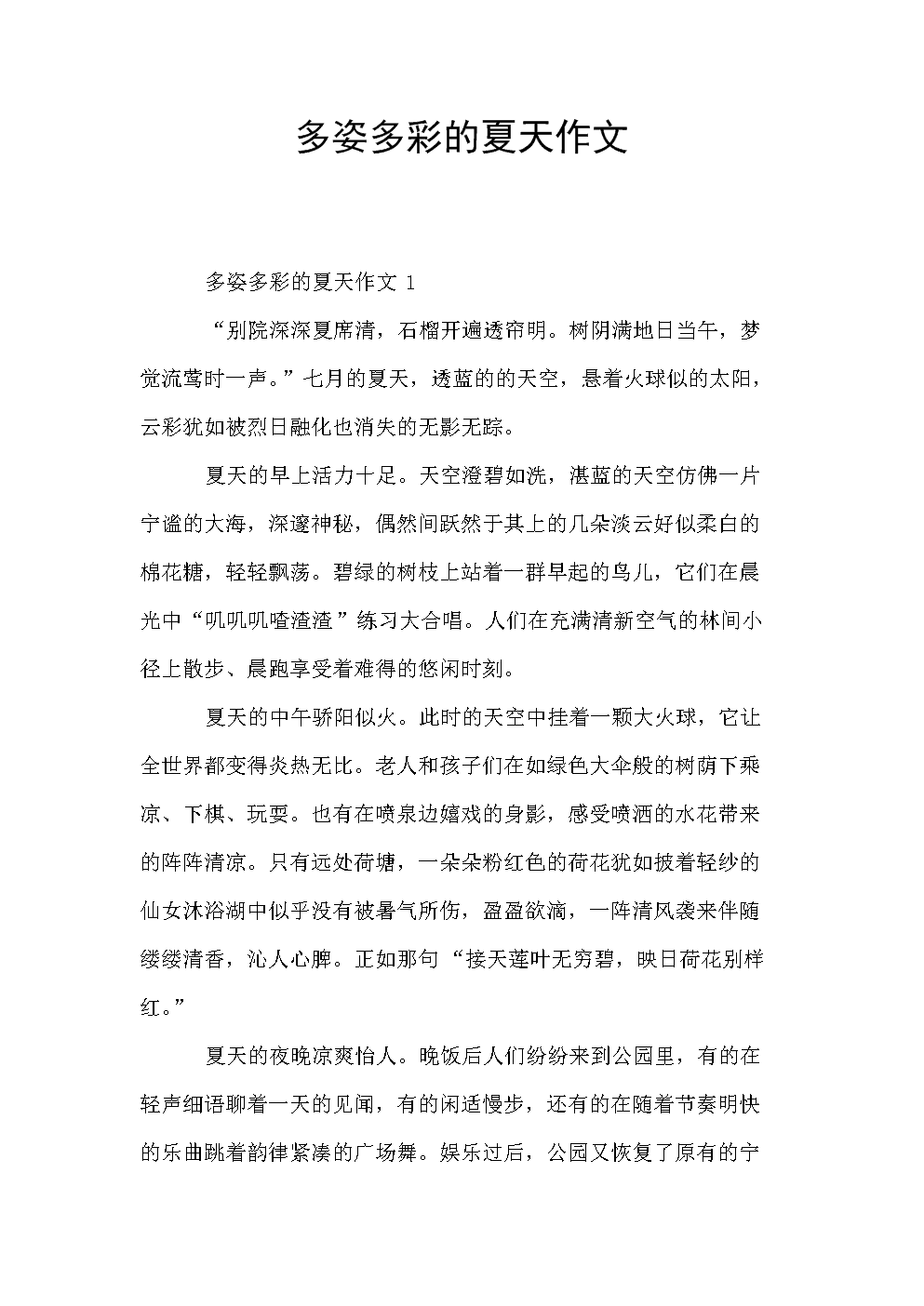 夏季公园作文250字