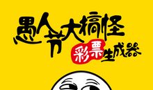 愚人节，你愚人了吗？