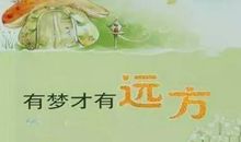 有梦想才有远方