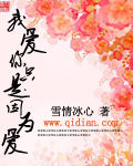 因为爱