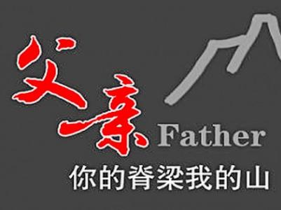 爸爸我想你